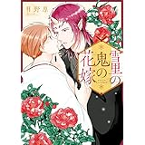 雪里の鬼の花嫁【１周年記念版】 (アンダルシュCOMICS)