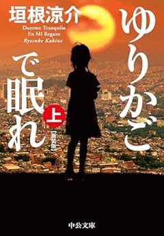 ゆりかごで眠れ（上）-新装版 (中公文庫 か 74-6)