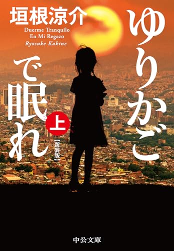 ゆりかごで眠れ（上）-新装版 (中公文庫 か 74-6)