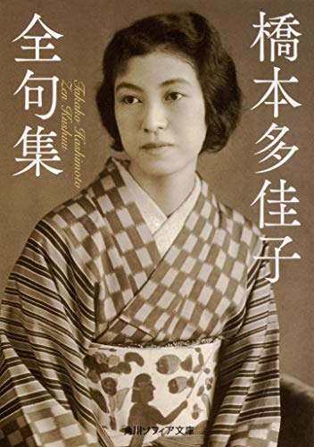 無料電子書籍 おすすめ 橋本多佳子全句集 (角川ソフィア文庫) バイ