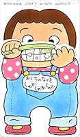 (Play picture book version of outing Board book baby) toothpaste play (2012) ISBN: 4031241801 [Japanese Import] 4031241801 Book Cover
