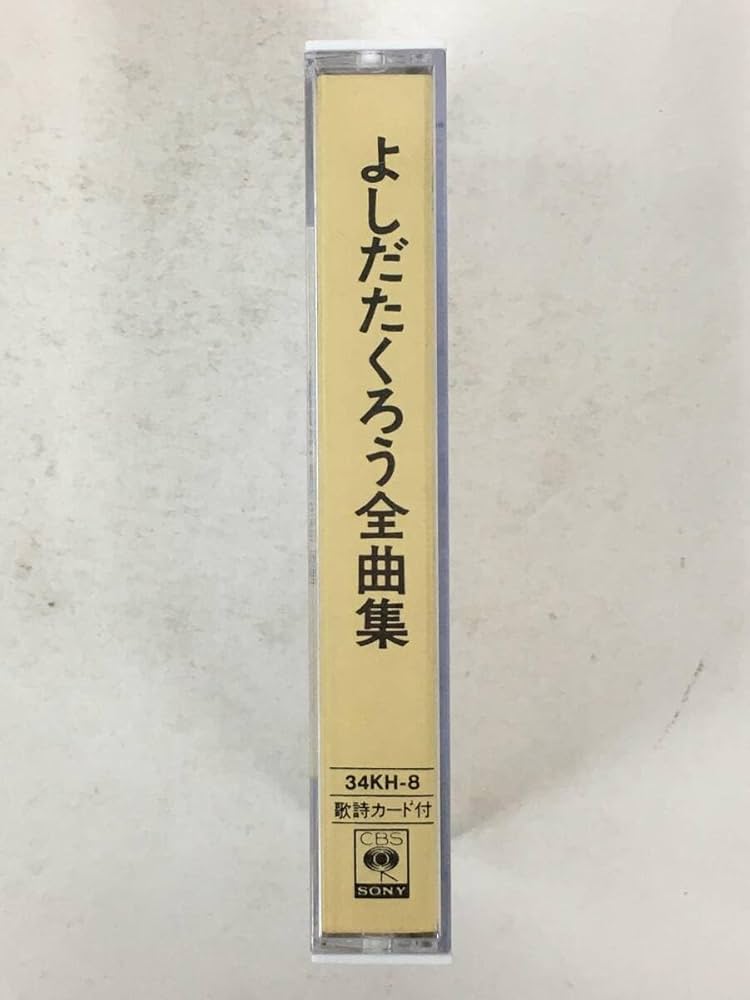 吉田拓郎　テープ Amazon.co.jp: U327 吉田拓郎 よしだたくろう 全曲集 カセット