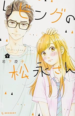 Amazon.co.jp: リビングの松永さん(1) (デザートコミックス) : 岩下