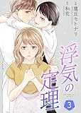 浮気の定理 【合冊版】 3 浮気の定理【合冊版】 (Colorful!)