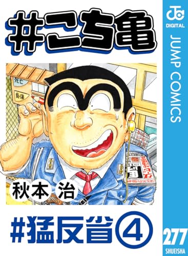 #こち亀 277 #猛反省‐4 (ジャンプコミックスDIGITAL)