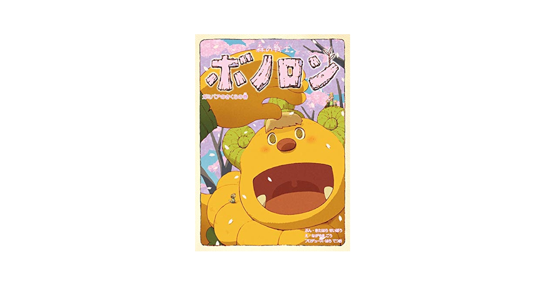 Amazon.co.jp: 森の戦士ボノロン ガミバアのさくらの巻 (15