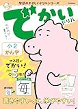 でかいドリル 小2かん字 (学研のやさしいドリルシリーズ)
