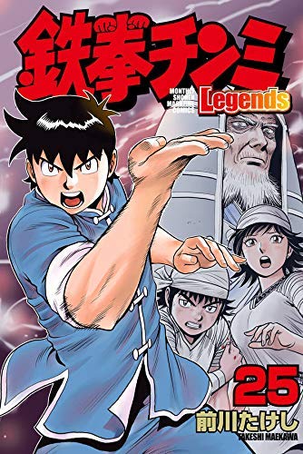 鉄拳チンミLegends コミック 1-25巻セット |本 | 通販 | Amazon