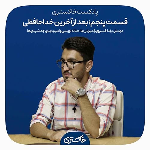 ۵ | بعد از آخرین خداحافظی