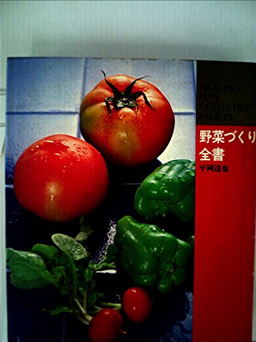 野菜づくり全書　平岡達也 野菜づくり全書平岡達也