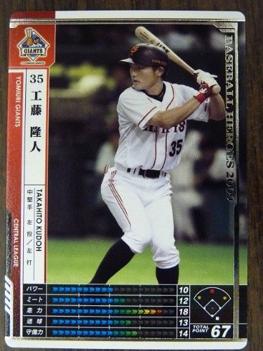 Amazon.co.jp: BBH2009 白カード 工藤 隆人(巨人) : おもちゃ