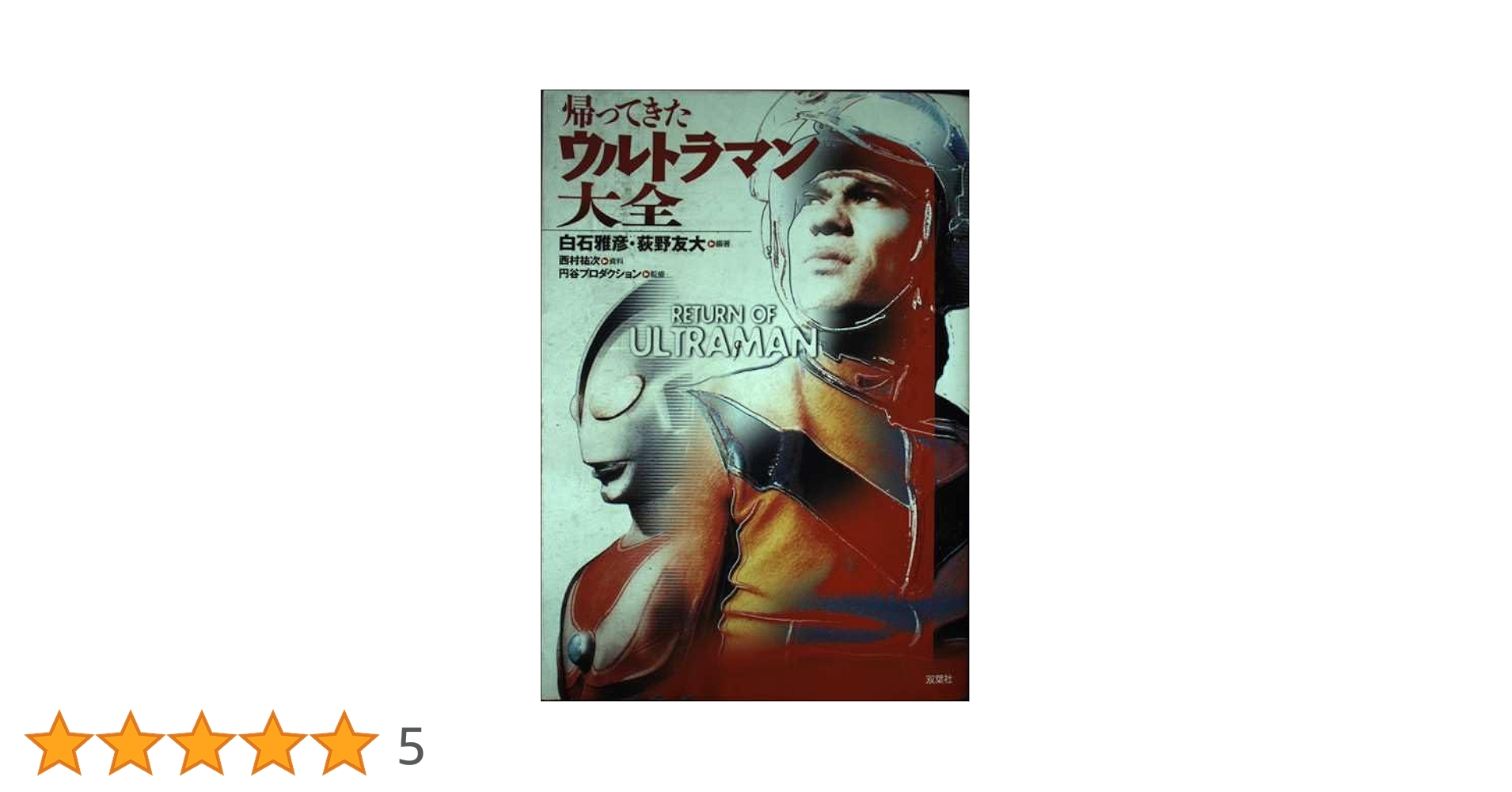 帰ってきたウルトラマン大全 | 白石 雅彦, 荻野 友大 |本 | 通販