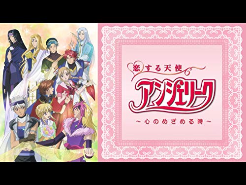 恋する天使アンジェリ