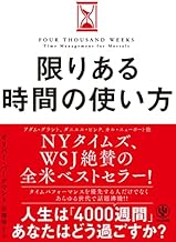 限りある時間の使い方 人生は「4000週間」あなたはどう使うか？