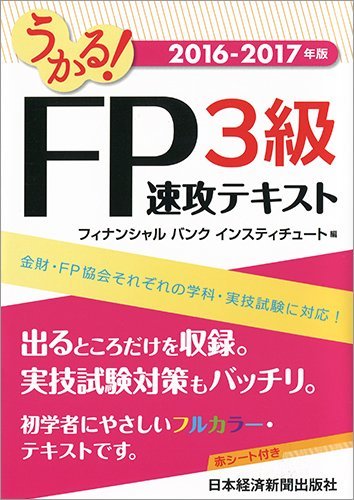 うかる!  FP3級 速攻テキスト 2016-2017年版