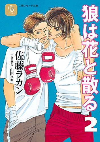 『狼は花と散る』2巻