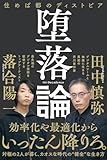 堕落論　住めば都のディストピア