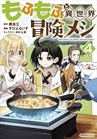 もふもふと異世界冒険メシ（5）