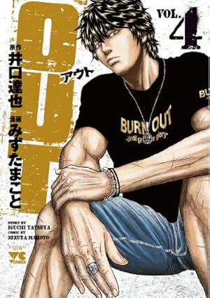 OUT 19 (19) (ヤングチャンピオンコミックス) | 井口達也, みずたま