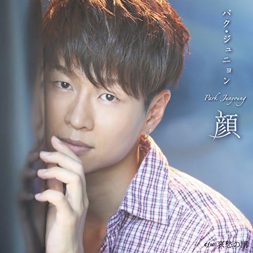 激レア★サイン入り★パク・ジュニョン★嘆きの雨/たかが恋,されど愛 sddefault.jpg