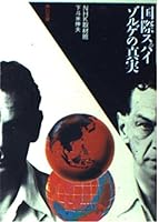 Truth of international Supaizoruge (Kadokawa Bunko) (1995) ISBN: 4041954010 [Japanese Import] 4041954010 Book Cover