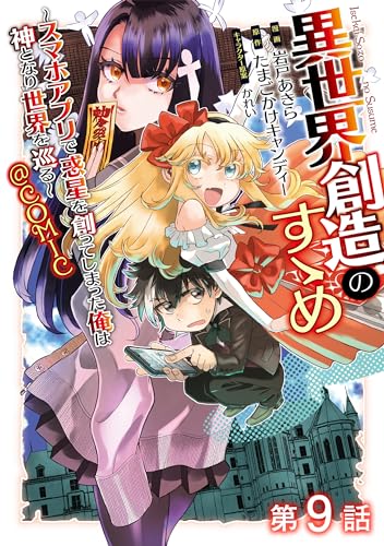 【単話版】異世界創造のすゝめ~スマホアプリで惑星を創ってしまった俺は神となり世界を巡る~@COMIC 第9話 (コロナ・コミックス)