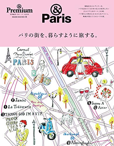 & Premium特別編集 パリの街を、暮らすように旅する。 & Premium特別編集 パリの街を、暮らすように旅する。