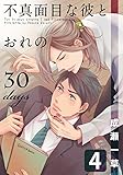 不真面目な彼とおれの30days(4) (moment)