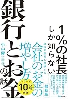 1％の社長しか知らない銀行とお金の話