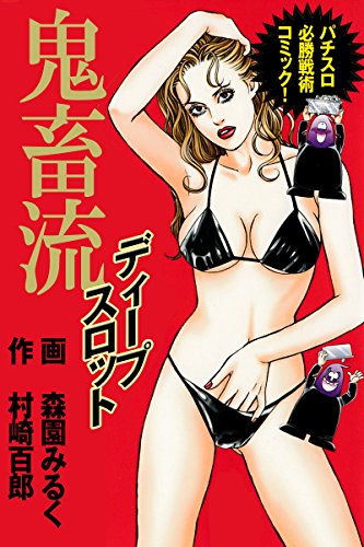 『鬼畜流ディープスロット』1巻