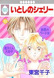 東宮千子『いとしのシェリー全16巻』 いとしのシェリー 16巻』｜感想・レビュー - 読書メーター