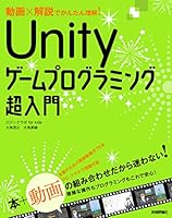 動画×解説でかんたん理解! Unityゲームプログラミング超入門