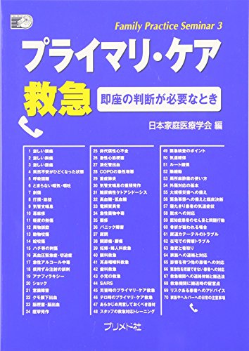 無料電子書籍 pdf プライマリ・ケア救急―即座の判断が必要なとき (Family Practice Seminar) バイ