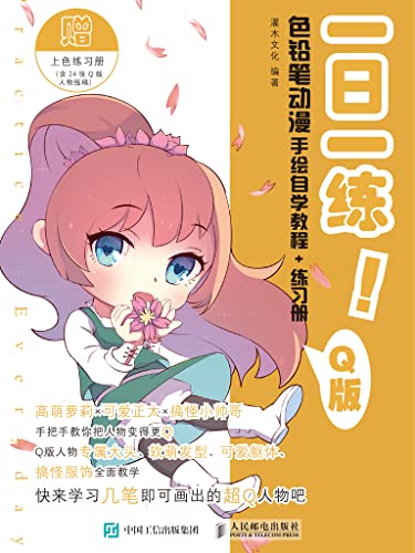 一日一练!色铅笔动漫手绘自学教程+练习册(Q版) (English Edition) - 灌木文化编著