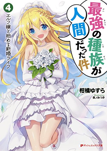 Amazon Co Jp 最強の種族が人間だった件 4 エルフ嫁と始める新婚ライフ ダッシュエックス文庫digital Ebook 柑橘ゆすら 夜ノみつき 本