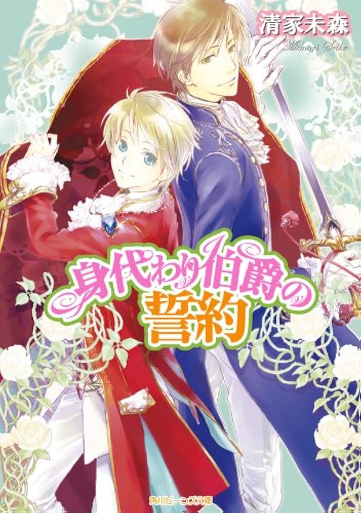 身代わり伯爵 シリーズ5 結婚行進曲 文庫 1-6巻セット (角川ビーンズ文庫) 身代わり伯爵の結婚行進曲 V光と歩む終幕（上） | 身代わり伯爵
