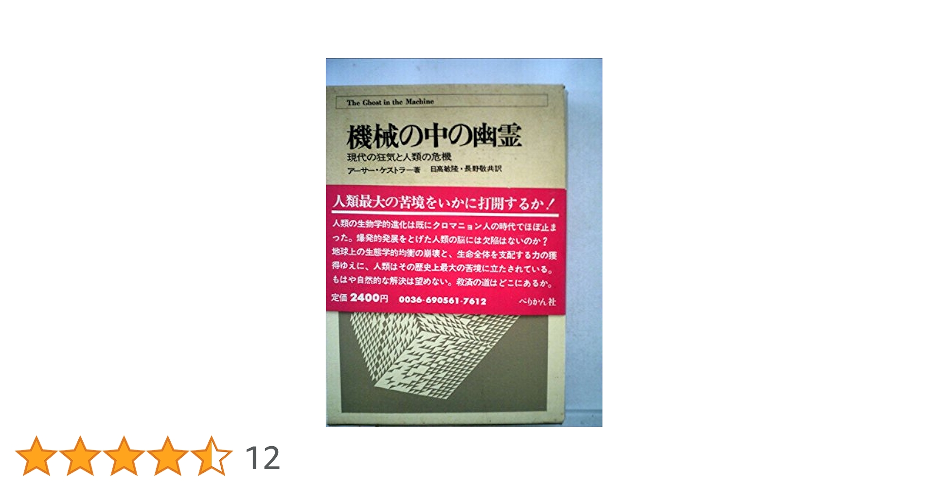 機械の中の幽霊―-現代の狂気と人類の危機- (1969年) (ぺりかん
