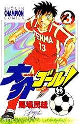 【中古】 大介ゴール！ ８/秋田書店/馬場民雄 Amazon.co.jp: 大介ゴール！ 1 (少年チャンピオン・コミックス
