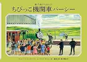 汽車のえほん11冊セット　おまけ付き Amazon.co.jp: ちびっこ機関車パーシー (新・汽車のえほん 11