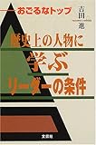 歴史上の人物に学ぶリーダーの条件 おごるなトップ