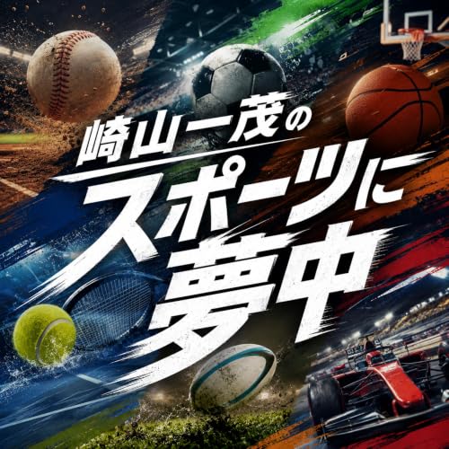 『崎山一茂のスポーツに夢中』のカバーアート