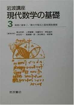 微分方程式と固有関数展開 | 小谷 眞一, 俣野 博 |本 | 通販