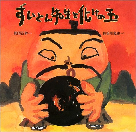 Amazon.co.jp: ずいとん先生と化けの玉 (絵本・だいすきおはなし