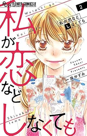 私が恋などしなくても 1ー9 Amazon.co.jp: 私が恋などしなくても (9) (フラワーコミックスα) : 一