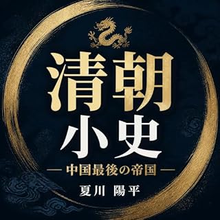 『清朝小史：中国最後の帝国』のカバーアート
