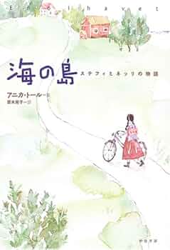 ステフィとネッリの物語☆全4巻セット)☆ ステフィとネッリの物語