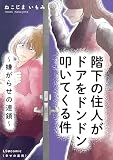 階下の住人がドアをドンドン叩いてくる件 ～嫌がらせの連鎖～