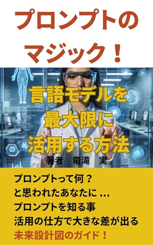 プロンプトのマジック! 言語モデルを最大限に活用する方法