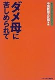 ダメ母に苦しめられて (女のココロとカラダシリーズ)