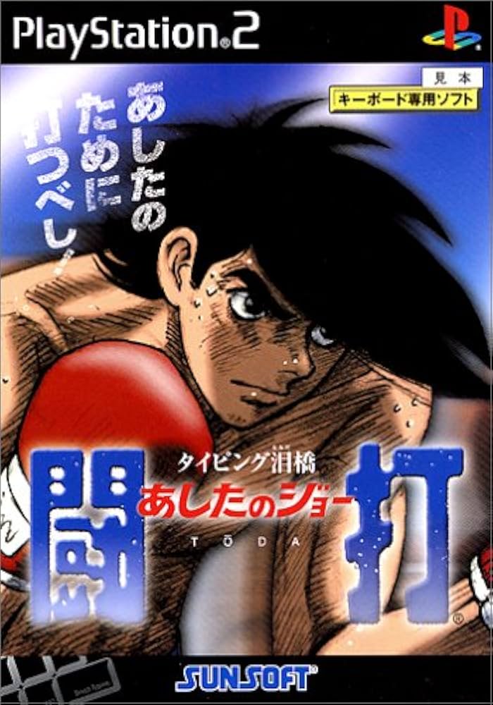 タイピング泪橋 あしたのジョー 闘打(通常版)